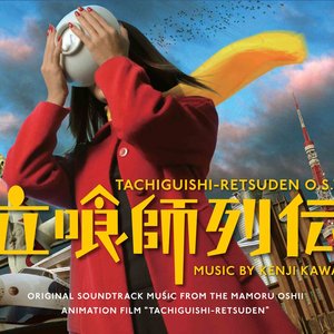 立喰師列伝 O.S.T.