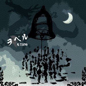 ヲベル