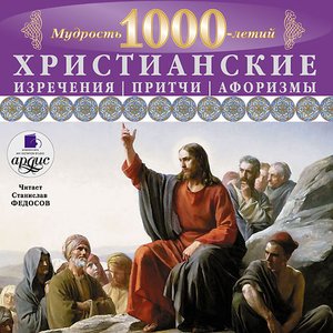 Христианские изречения, притчи, афоризмы