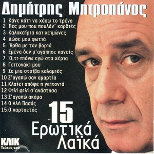 15 Ερωτικά Λαϊκά