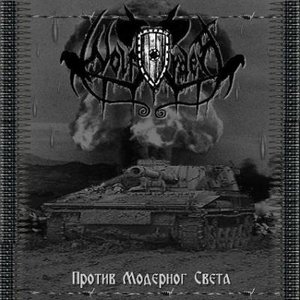 Против модерног света