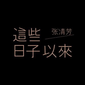 這些日子以來