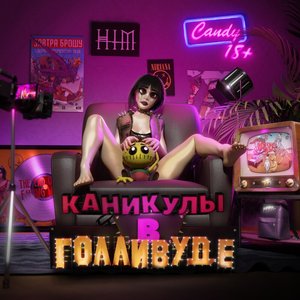 Каникулы в Голливуде