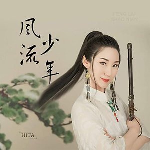 少年风流