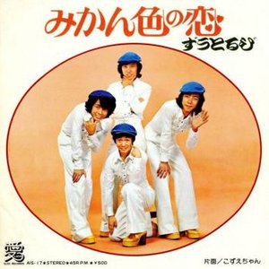 みかん色の恋