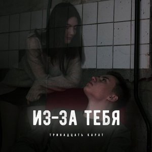 Из-за тебя (prod. by AversAlex)