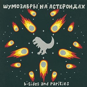 Шумозавры на астероидах (B-Sides and Rarities)