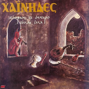 Κόσμος κι όνειρο είναι ένα cover