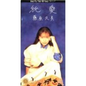 純愛