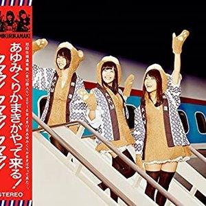 あゆみくりかまきがやって来る！クマァ！クマァ！クマァ！