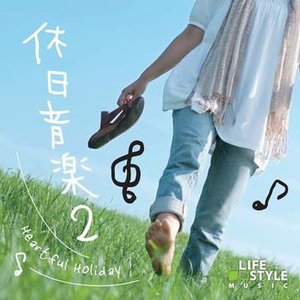 休日音楽 Vol. 2 -Heartful Holiday-