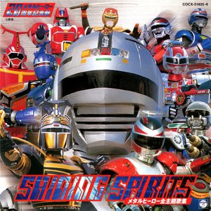 SHINING SPIRITS メタルヒーロー全主題歌集