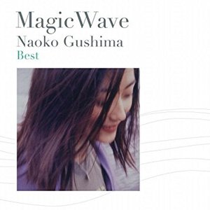 具島直子 Best〜Magic Wave