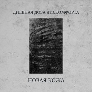 Новая кожа