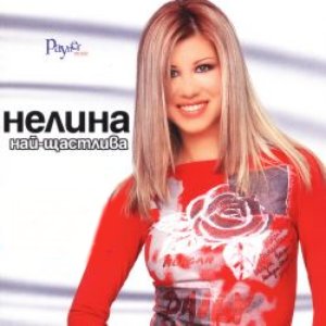 Най-щастлива