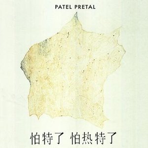 Patel Pretal