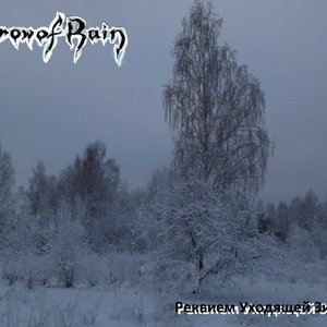 Реквием Уходящей Зимы