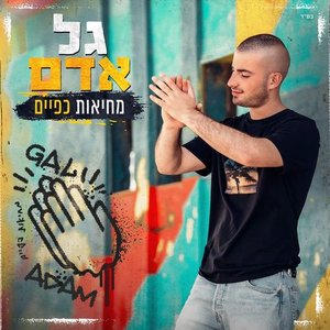 מחיאות כפיים - Single
