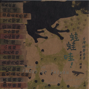 蛙蛙哇！Songs of the Frogs of Taiwan, Volume 1 cover