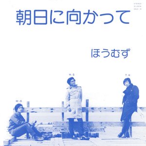 朝日に向かって