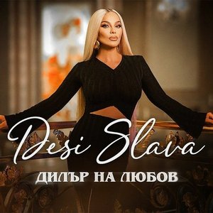 Дилър на любов