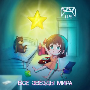 Все звёзды мира