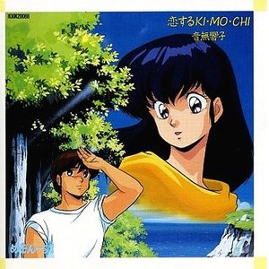 恋するKI・MO・CHI