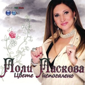 Цвете непогалено