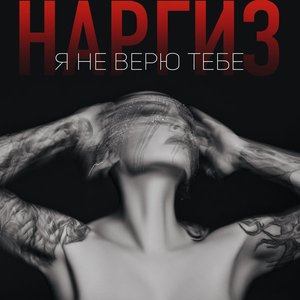 Я не верю тебе - Single