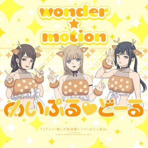 wonder☆motion - Single