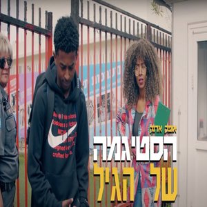 הסטיגמה של הגיל