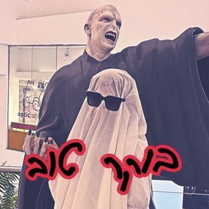 בוקר טוב