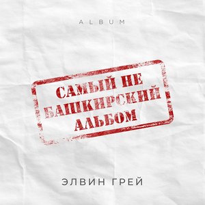 Самый не башкирский альбом