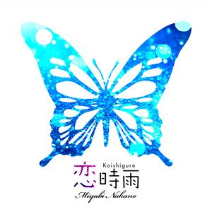 恋時雨