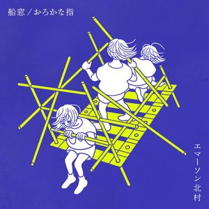 船窓 / おろかな指 - Single