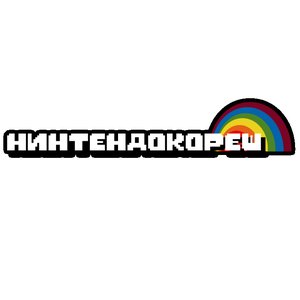нинтендокореш 的头像