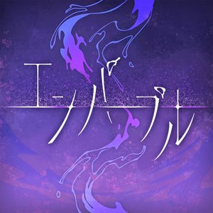 エンパープル 的头像