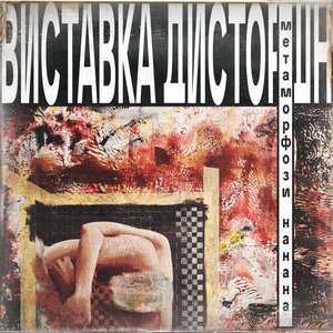 Метаморфози нанана