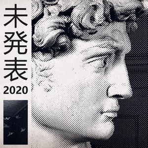 未発表 2020