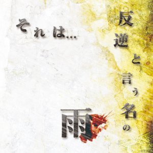 それは...反逆という名の雨
