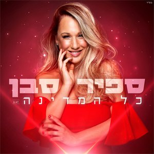 כל המדינה