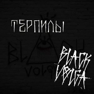 Терпилы