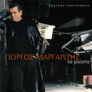 Τα Γούστα