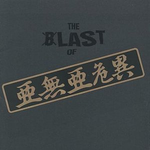 THE LAST OF 亜無亜危異