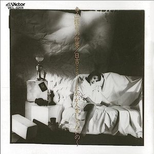 Terayama Shuji no Sekai ~ Takaga Jinsei-janaino ~