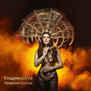 VладимироVа 的头像