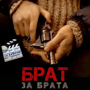 Брат за брата - За кадром