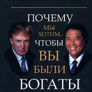 Avatar de Д. Трамп, Р. Кийосаки