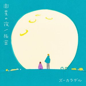 Eisei no Yoru / Himitsu