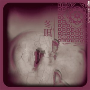冬唄